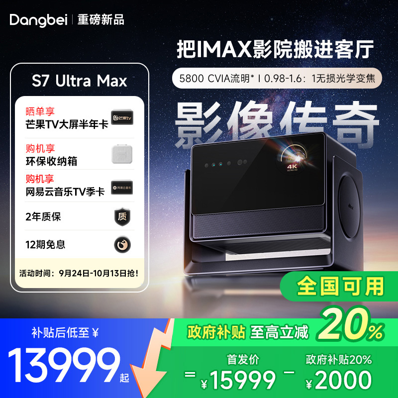 【国补立减20%】当贝S7 Ultra Max 投影仪家用低蓝光护眼超高清高亮智能投屏投影机客厅家庭影院