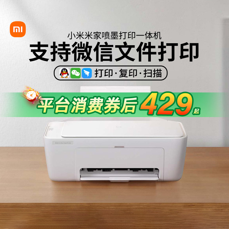 小米米家喷墨打印一体机APP控制打印复印扫描三合一黑白彩色学生办公多端连接微信文档打印无线家用167