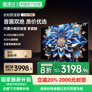 长虹电视欧宝丽75Z70H 75英寸智能网络语音MiniLED4K电视139