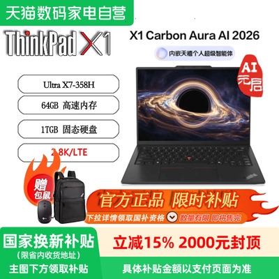 ThinkPad国家补贴15% X1 Carbon Gen14 2026款AI元启版 联想14英寸 UltraX7-358H 64G 1TB 2.8K 4G插卡全互联