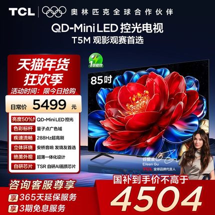 TCL电视 85T5M 85英寸 QD-Mini LED控光网络平板电视官方