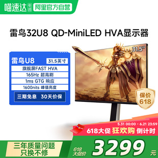 雷鸟U8 31.5英寸4K165Hz高刷HDR1400 QD-MiniLED电竞显示器182