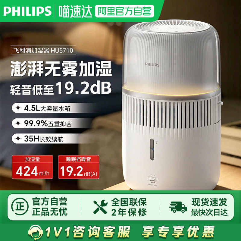 【阿里自营】飞利浦加湿器 母婴级家用无雾加湿器 智能调节HU5710