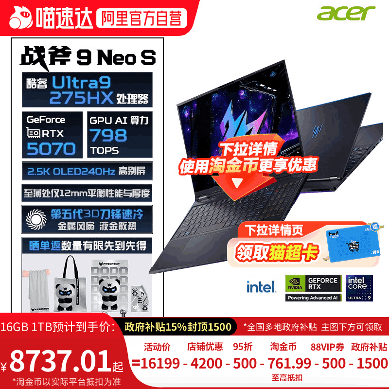 【政府补贴15%+88vip95折】宏碁掠夺者战斧9Neo S 