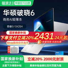 【全国多地补贴再降20%】华硕破晓6 13代英特尔酷睿i5/i7 AI轻薄本商务办公本手提便携笔记本电脑