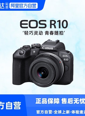 【阿里自营】佳能R10微单相机 vlog数码高清旅游直播入门级4K 327