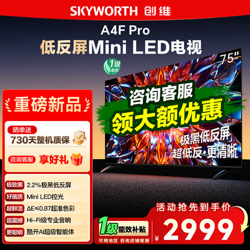 低反屏电视A4FPro75英寸创维