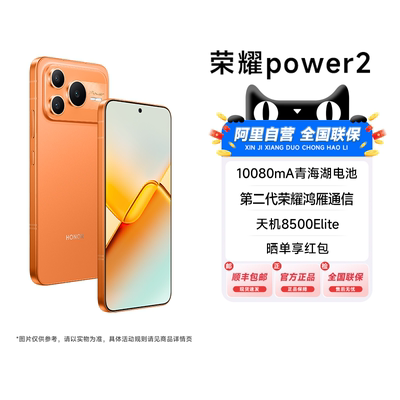 【阿里官方自营丨政府补贴至高15%】HONOR/荣耀Power2 新品手机 第二代荣耀鸿雁通信 官方旗舰店全新正品200