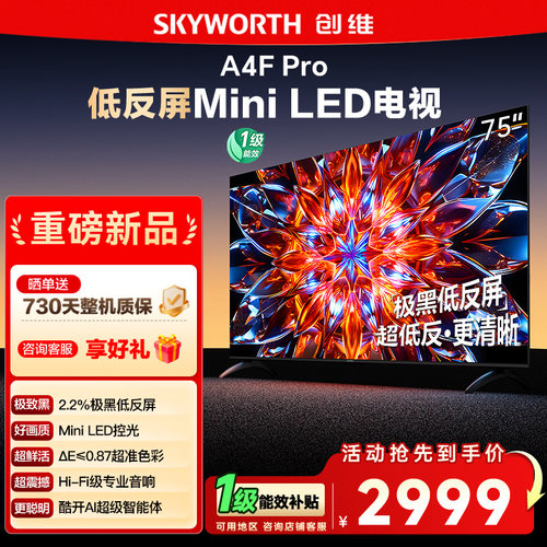 低反屏电视A4FPro75英寸创维