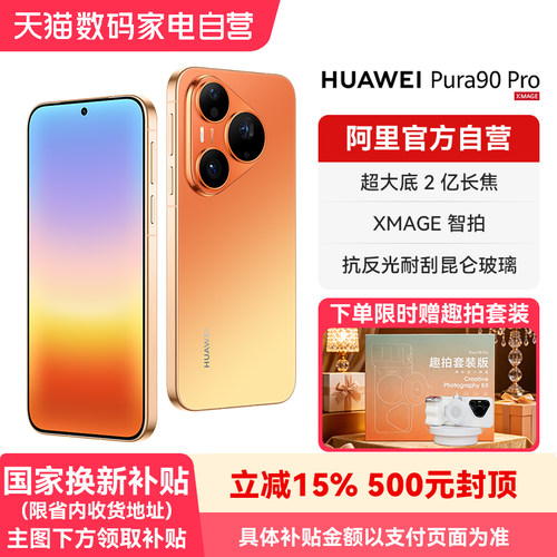 【国补15% 】HUAWEI /华为Pura 90 Pro超聚光微距长焦 XMAGE智拍红枫影像2.0华为手机官方旗舰店正品-178