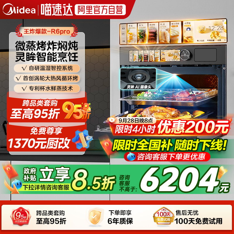美的R6PRO嵌入式微蒸烤AI智能