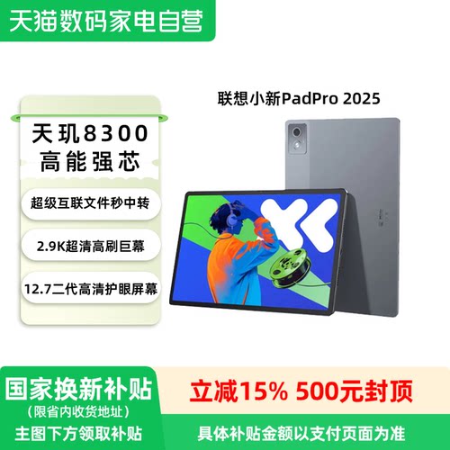 【国家补贴15%】联想小新平板 Pad Pro2025新款12.7英寸大屏学习网课平板电脑商务办公游戏影视官方：81