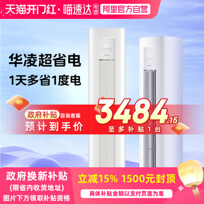 华凌空调神机柜机一级能效变频冷暖壁挂式卧室客厅家用空调113