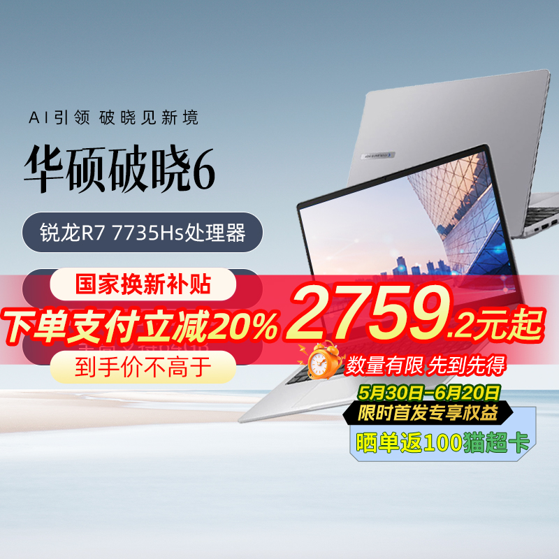 华硕破晓6锐龙版笔记本电脑