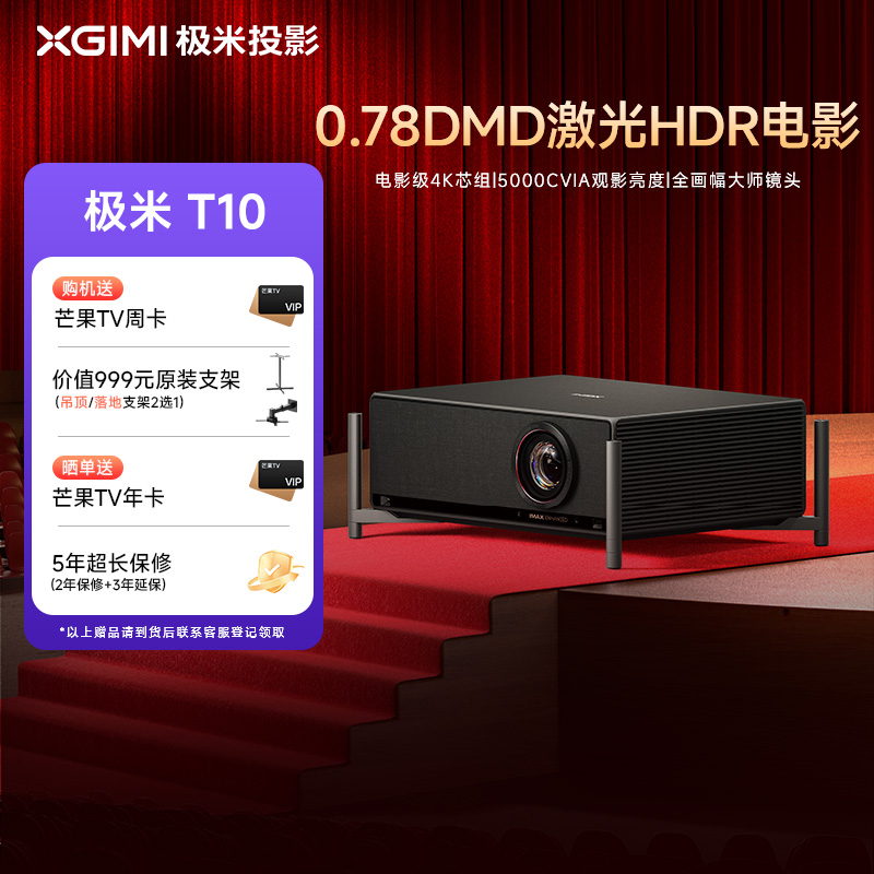 【全国立减2000元】极米T10 0.78DMD激光HDR电影机光学变焦4K家用投影仪超高清高亮度投影机