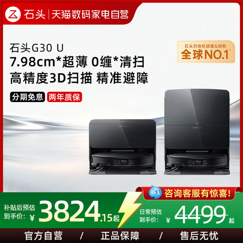 石头扫地机G30U扫拖吸一体机