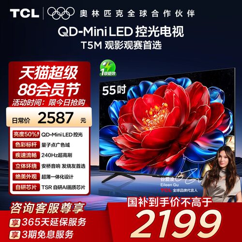 TCL电视 55T5M 55英寸 QD-Mini LED控光 240Hz高刷网络电视140