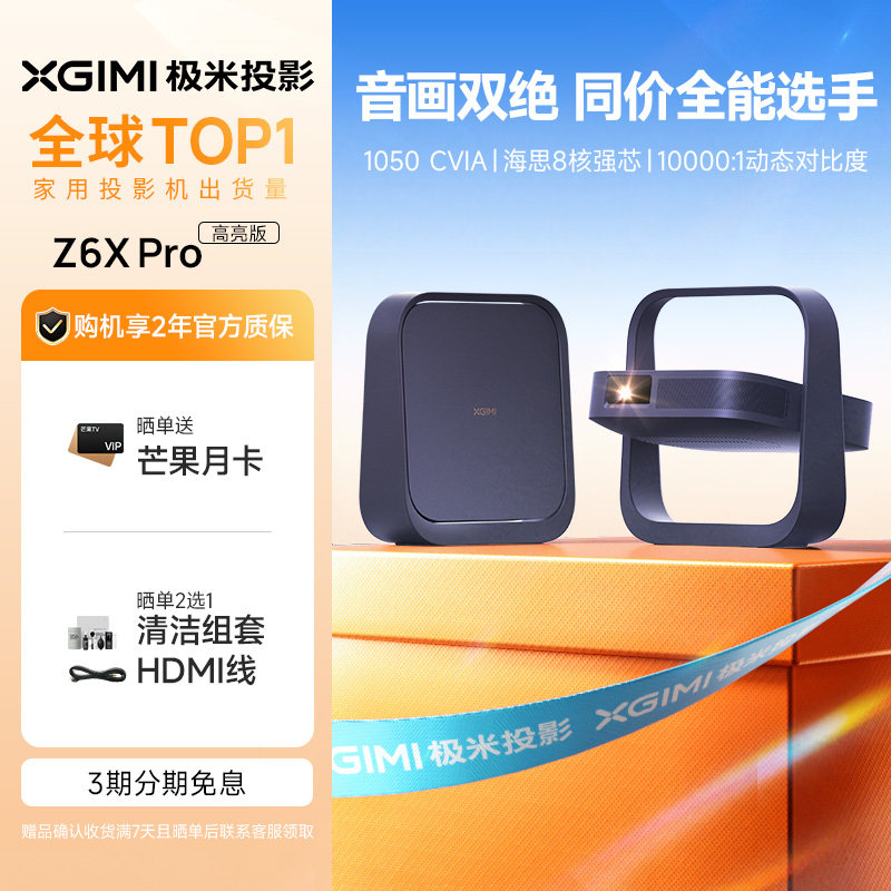 极米Z6X Pro三色激光高亮版投影仪家用1080P超高清高亮度