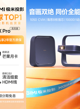 极米Z6X Pro三色激光高亮版投影仪家用1080P超高清高亮度轻薄便携客厅卧室投影机