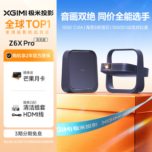 极米Z6X Pro三色激光高亮版投影仪家用1080P超高清高亮度轻薄便携客厅卧室投影机