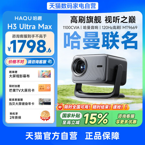 【哈曼联名】哈趣H3UltraMax投影仪家用超高清4K解码120hz高刷2025新款1080P客厅卧室智能影院投屏