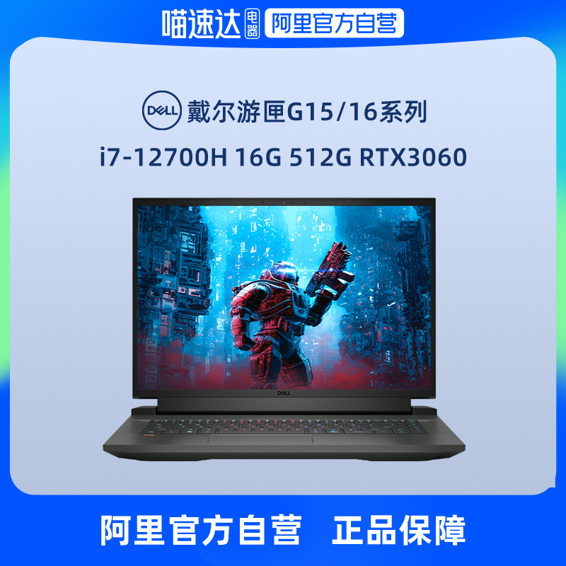 【阿里官方自营】Dell/戴尔 游匣G15/G16系列笔记本电脑 12代英特尔i7 3060独立显卡RTX30高端电竞游戏本