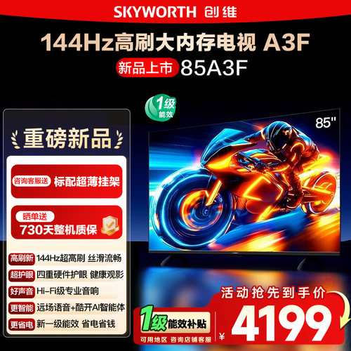 创维85英寸85A3F高刷液晶电视