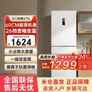 小米米家冰箱271L三开门风冷无霜家用小型一级能效79 官方自营