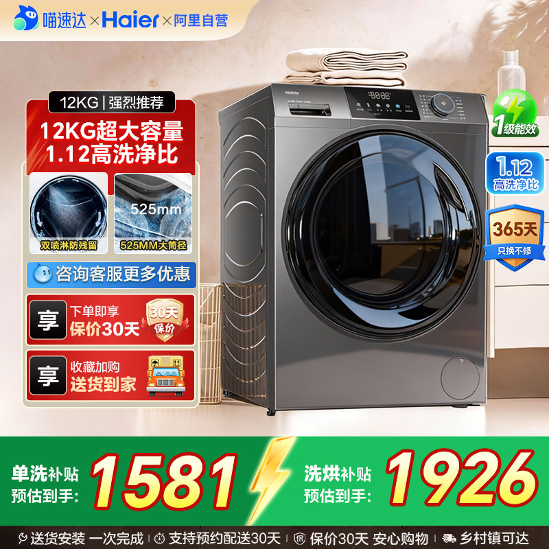 [以旧换新]海尔滚筒洗衣机12公斤家用全自动大容量洗脱一体50DS42