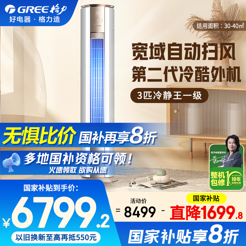 格力空调官方3匹冷静王新一级能效变频冷暖家用客厅立式柜机正品