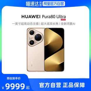 华为 Pura 超大底双长焦 晒单返300元 鸿蒙华为官方旗舰店188 一英寸超高动态主摄 HUAWEI Ultra