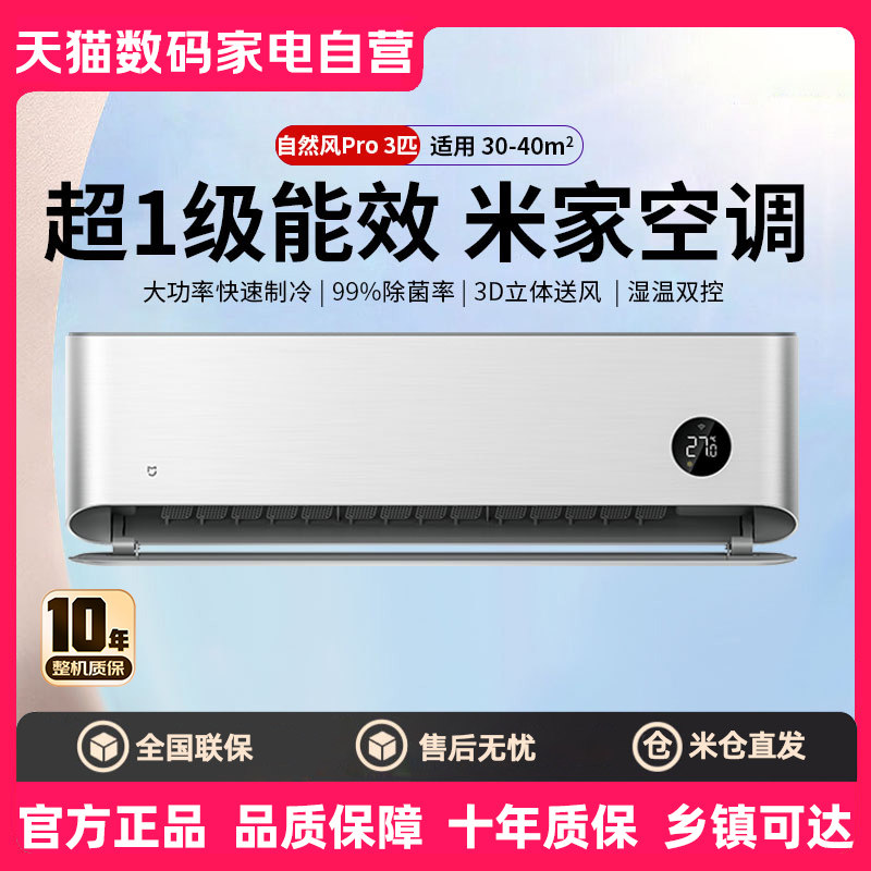 【补贴15%】小米空调自然风Pro3匹一级能效冷暖变频挂机家用 