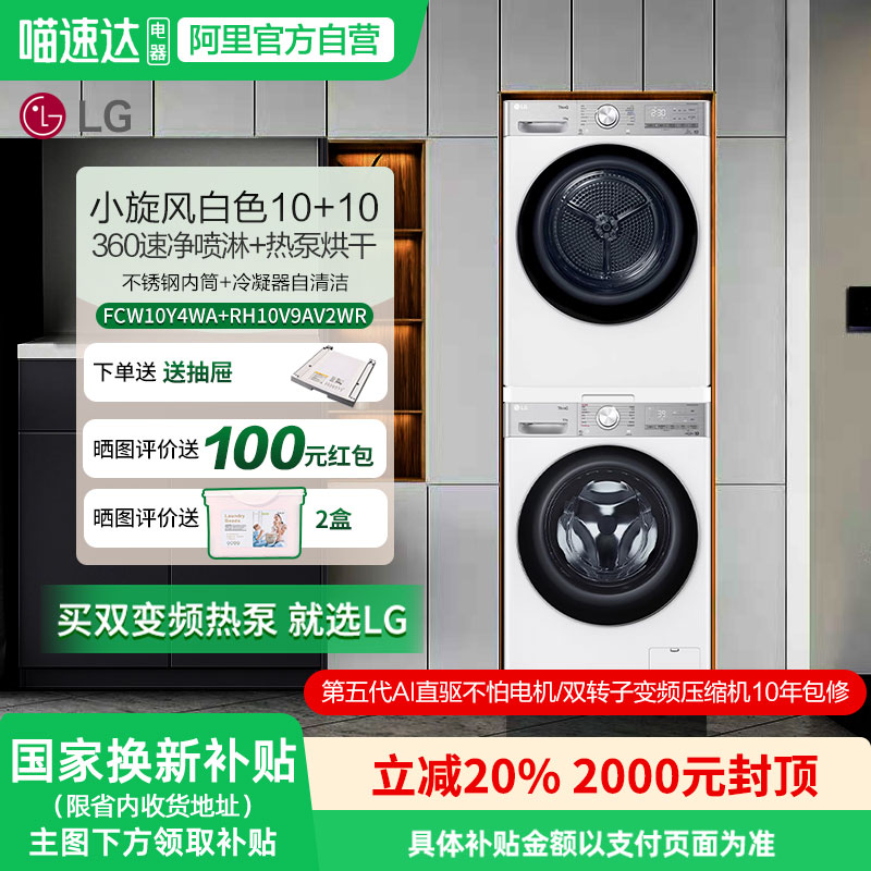 LG小旋风10+10kg洗烘套装白色