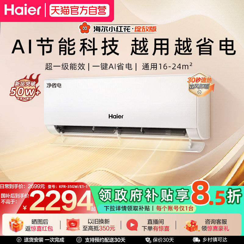 【净省电】海尔空调新一级能效家用1.5匹变频冷暖挂机35E1