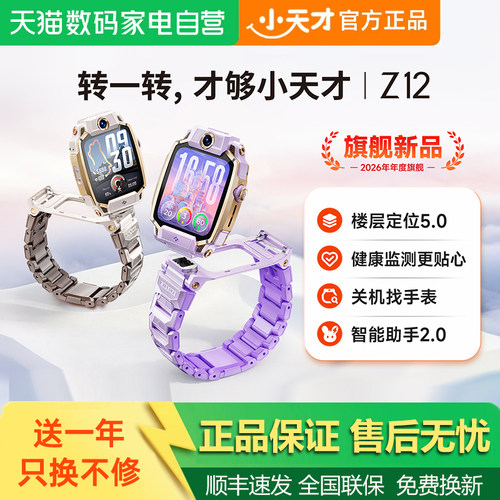 【政府补贴15%】小天才电话手表旗舰新品Z12儿童智能高清视频4G全网通楼层定位健康监测防水语音助手官方旗舰