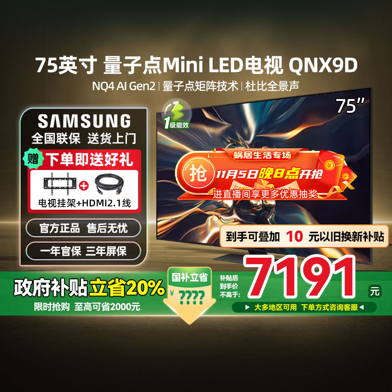 【政府补贴20%】三星75QNX9D 75英寸4K MiniLED AI智能电视机 123