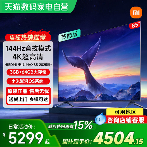 【政府补贴15%】小米REDMI电视机MAX 85英寸 144Hz高刷护眼高清61