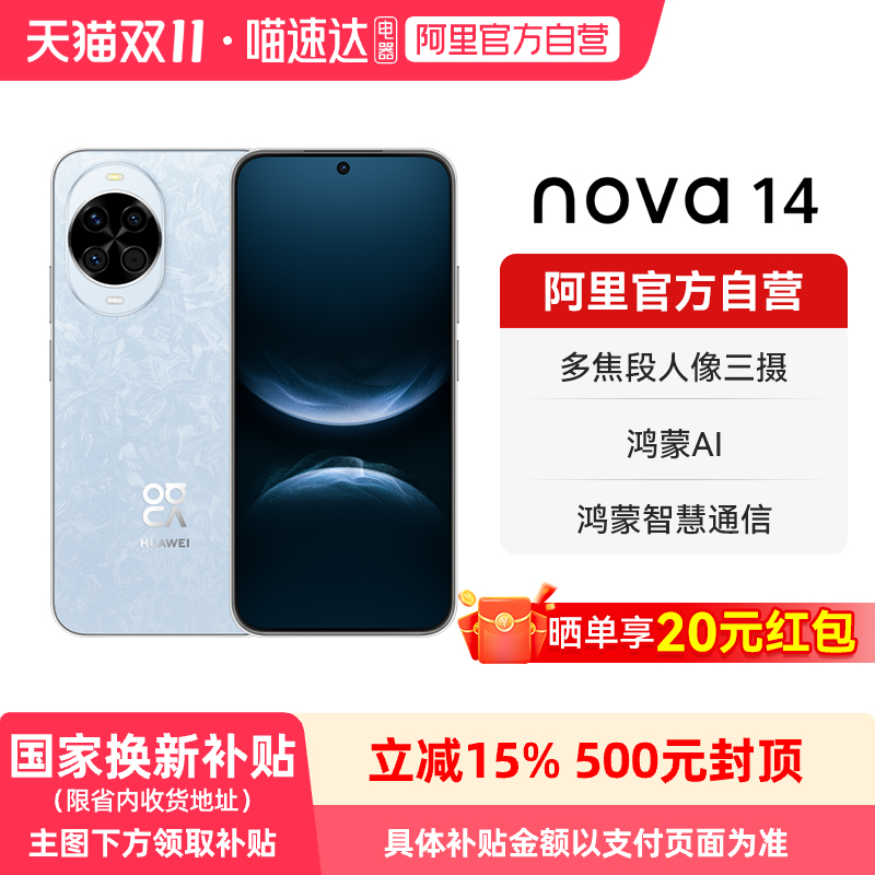【晒单享红包 国家补贴15%】华为 nova 14新品后置多焦段质感人像 100W超级快充  鸿蒙操作系统5新品智能手机