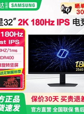 三星32英寸2K180HZ电竞显示器IPS高清电脑游戏外接屏幕S32DG500EC
