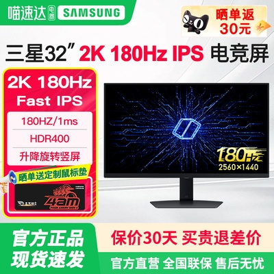 三星32英寸2K180HZ电竞显示器IPS高清电脑游戏外接屏幕S32DG500EC