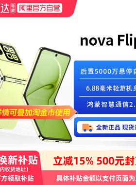 【阿里官方自营】华为nova Flip小折叠手机6.88mm轻薄可靠鸿蒙AI趣玩后置5000万悬停自拍华为81