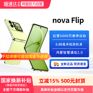 Flip小折叠手机6.88mm轻薄可靠鸿蒙AI趣玩后置5000万悬停自拍华为81 华为nova 阿里官方自营