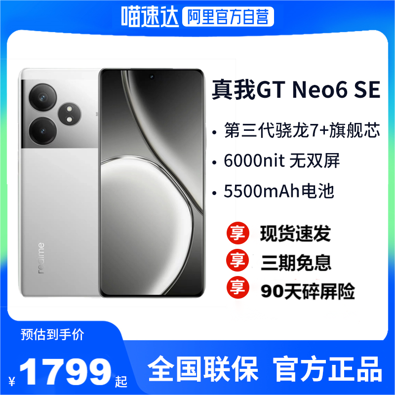 【阿里官方自营】 realme真我真我GT Neo6 SE第三代骁龙7+旗舰芯5G智能手机真我gtneo6se官方正品 手机 手机 原图主图