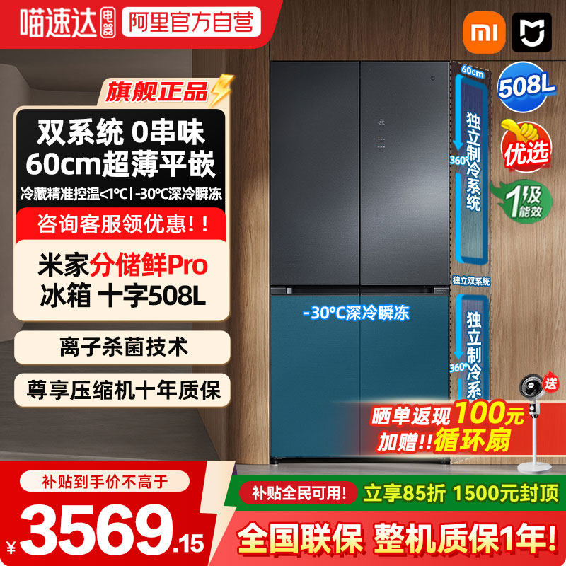 【补贴15%】小米米家冰箱十字四门508LPro双系统风冷无霜嵌入式04