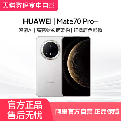 【阿里官方自营】HUAWEI/华为Mate70 Pro+ 天通卫星通话+北斗卫星消息  钛合金中框+锦纤背板 耐磨耐摔手机81