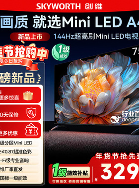 国家补贴15% 创维电视75A4F 75英寸MiniLED 144Hz高刷以旧换新122