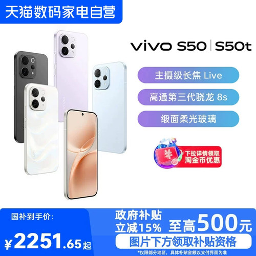 【政府补贴15%|阿里官方自营】vivo S50/S50t超声波指纹长续航大电池拍照学生手机官方旗舰店正品新款s50-81