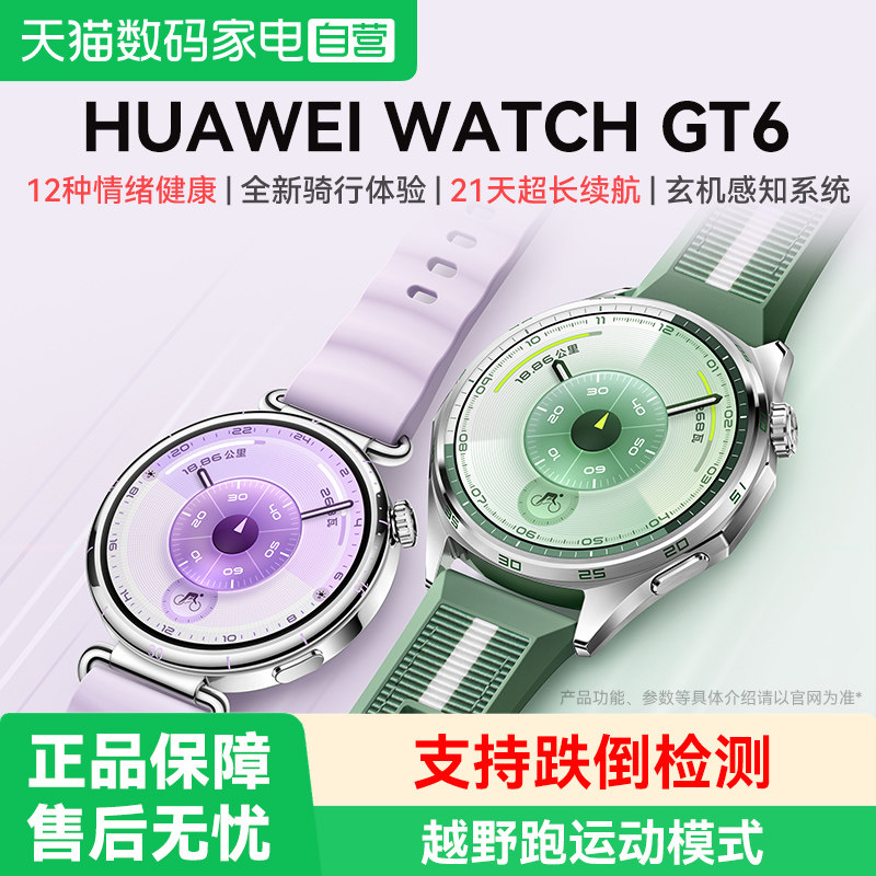 华为手表WATCH GT 6多维情绪健康全新骑行体验超长续航旗舰