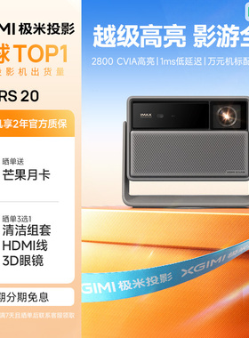 极米RS 20三色激光变焦移轴高刷4K家用投影仪超高清高亮度卧室客厅投影机