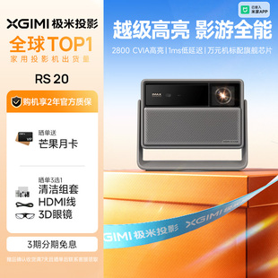 极米RS 20三色激光变焦移轴高刷4K家用投影仪超高清高亮度卧室客厅投影机